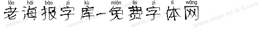 老海报字库字体转换