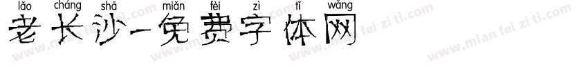 老长沙字体转换