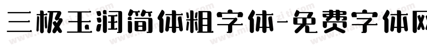 三极玉润简体粗字体字体转换