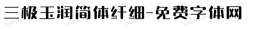 三极玉润简体纤细字体转换