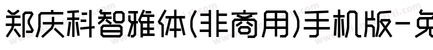 郑庆科智雅体(非商用)手机版字体转换