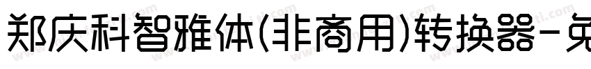 郑庆科智雅体(非商用)转换器字体转换