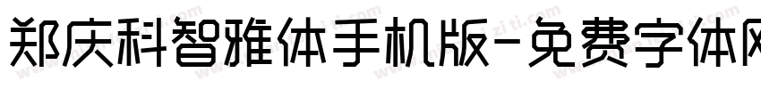 郑庆科智雅体手机版字体转换