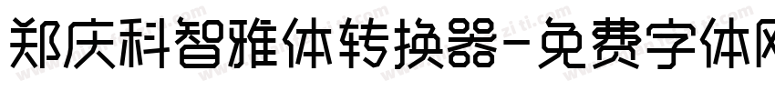 郑庆科智雅体转换器字体转换