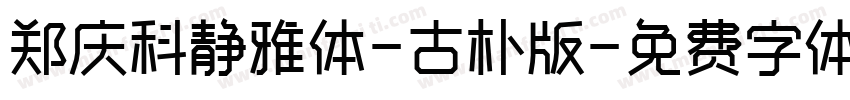 郑庆科静雅体-古朴版字体转换