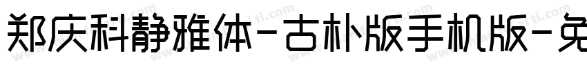 郑庆科静雅体-古朴版手机版字体转换