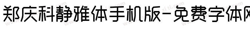 郑庆科静雅体手机版字体转换