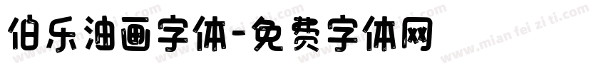 伯乐油画字体字体转换