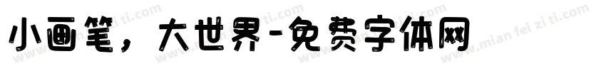 小画笔，大世界字体转换