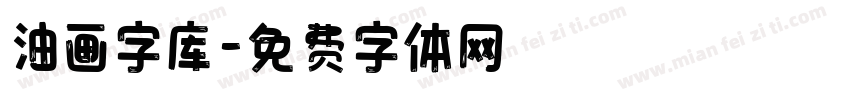 油画字库字体转换