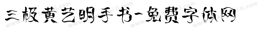 三极黄艺明手书字体转换