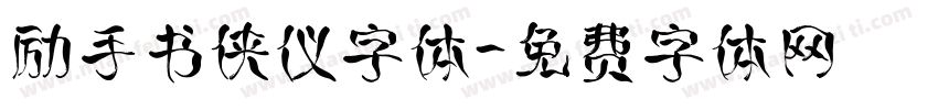 励手书侠仪字体字体转换