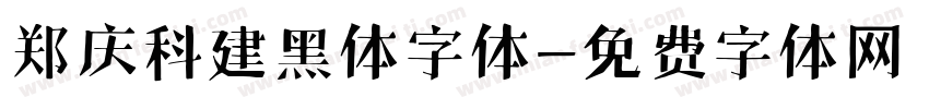 郑庆科建黑体字体字体转换