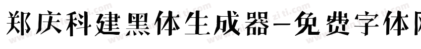 郑庆科建黑体生成器字体转换