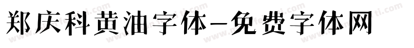 郑庆科黄油字体字体转换