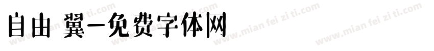 自由の翼字体转换