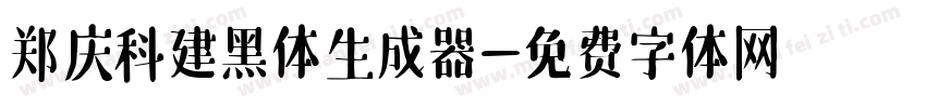 郑庆科建黑体生成器字体转换