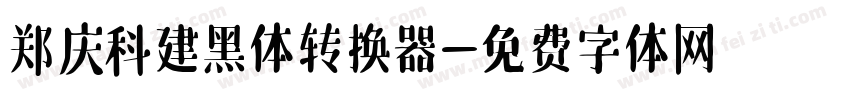 郑庆科建黑体转换器字体转换