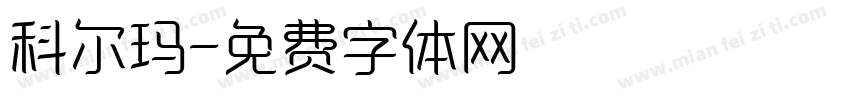 科尔玛字体转换