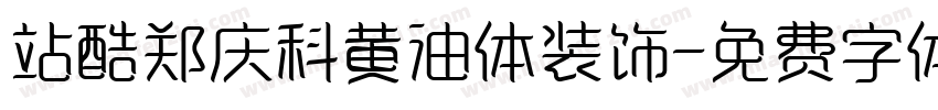 站酷郑庆科黄油体装饰字体转换