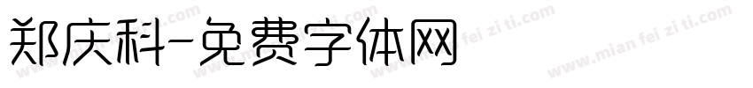 郑庆科字体转换