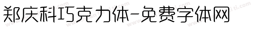 郑庆科巧克力体字体转换