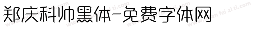 郑庆科帅黑体字体转换