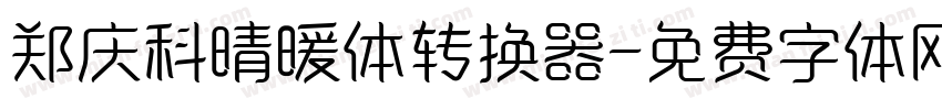 郑庆科晴暖体转换器字体转换