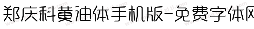 郑庆科黄油体手机版字体转换