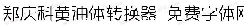 郑庆科黄油体转换器字体转换