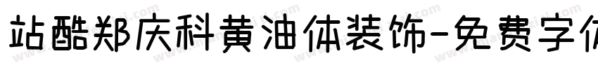 站酷郑庆科黄油体装饰字体转换