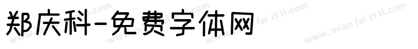 郑庆科字体转换