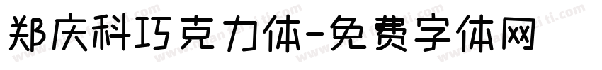 郑庆科巧克力体字体转换