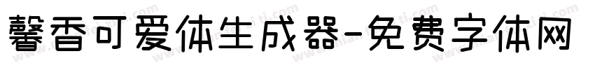 馨香可爱体生成器字体转换