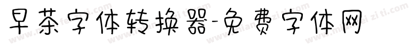 早茶字体转换器字体转换