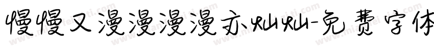 慢慢又漫漫漫漫亦灿灿字体转换