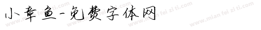 小章鱼字体转换