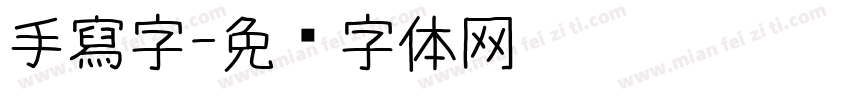 手寫字字体转换