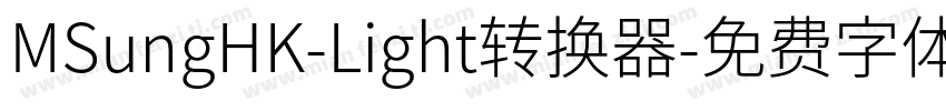 MSungHK-Light转换器字体转换