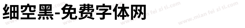 细空黑字体转换