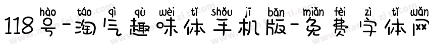 118号-淘气趣味体手机版字体转换