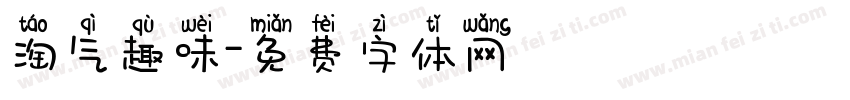 淘气趣味字体转换