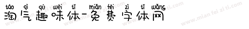 淘气趣味体字体转换