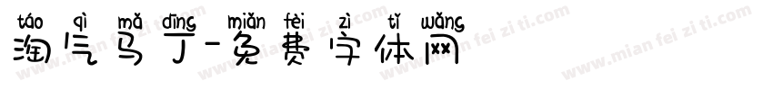 淘气马丁字体转换