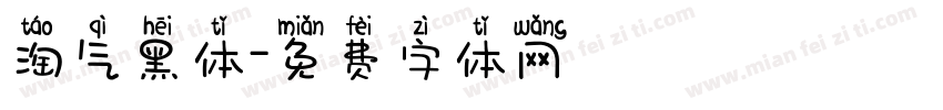 淘气黑体字体转换