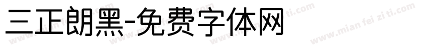 三正朗黑字体转换