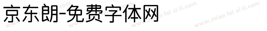 京东朗字体转换