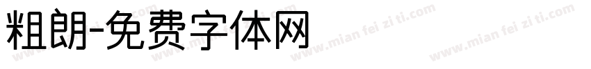 粗朗字体转换