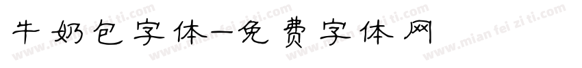 牛奶包字体字体转换