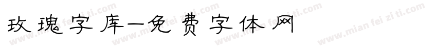 玫瑰字库字体转换